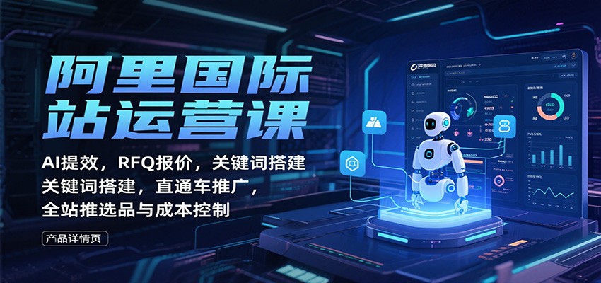 bbcc1817170326f.jpg 阿里国际站运营课:AI提效,RFQ报价,关键词搭建,直通车推广,全站推选品与成本控制