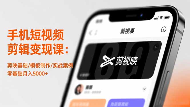 c0b76266b918db6.jpg (16542期)手机短视频剪辑变现课:剪映基础/模板制作/实战案例,零基础月入5000+