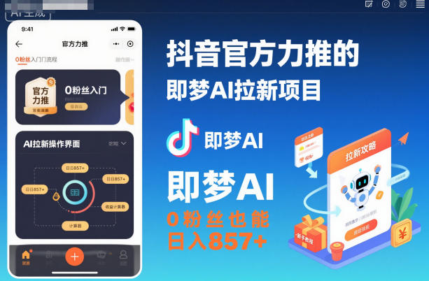 cec70c14c612976.jpg 抖音官方力推的即梦AI拉新项目,0粉丝也能日入857+(附即梦AI拉新推广入口及教学)