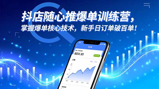 d1bc675975f1d12.jpg (16526期)抖店随心推爆单训练营,掌握爆单核心技术,新手日订单破百单!