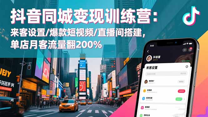d3388c5ae0b63b4.jpg (16571期)抖音同城变现训练营:来客设置/爆款短视频/直播间搭建,单店月客流量翻200%