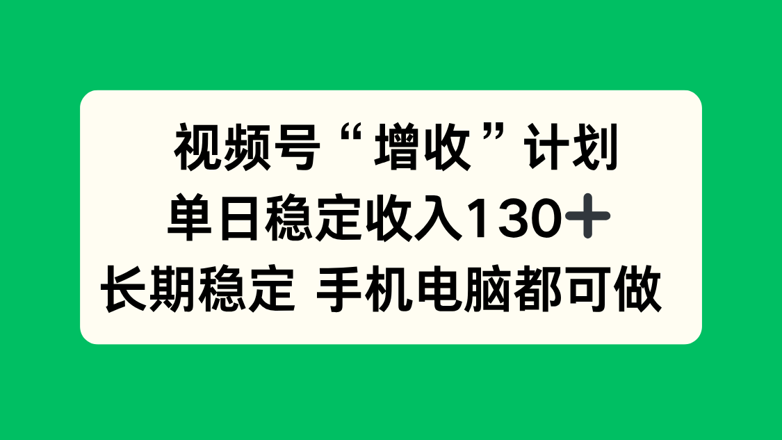 d3d4a270d576a45.png (16579期)视频号“增收”计划,单日稳定收入130十,长期稳定 手机电脑都可做!