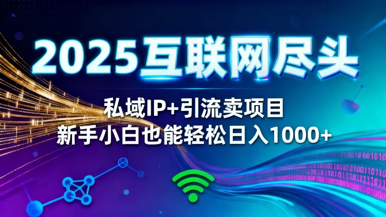 dfe3332e7ecb046.jpg (16485期)2025网创尽头王炸项目!私域 IP + 精准引流,新手小白在家躺赚日入 1000+