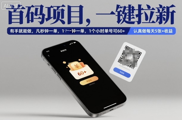 e27b351e3403439.jpg 首码项目,一键拉新,有手就能做,几秒钟一单,1个小时单号可60+,认真做每天5张+收益【揭秘】