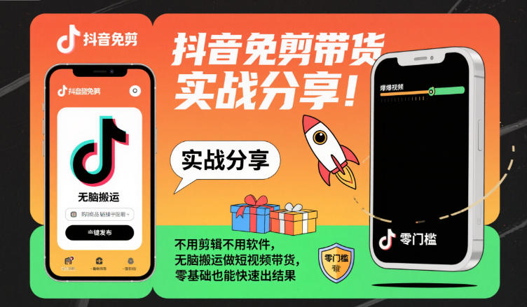 e5b1d88b2d78aa7.jpg 抖音免剪带货实战分享,不用剪辑不用软件,无脑搬运做短视频带货,零基础也能快速出结果