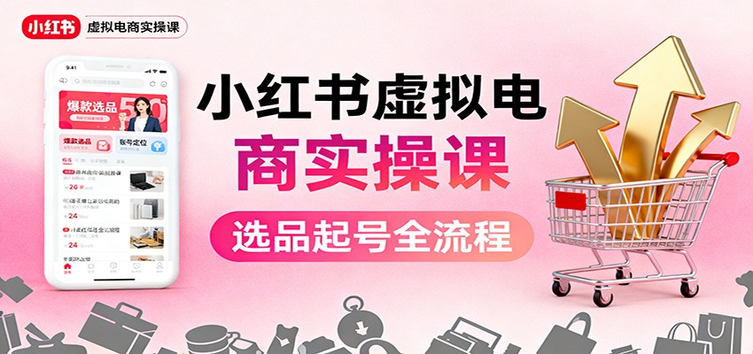 f00b321539a06c7.jpg 小红书虚拟电商实操课:选品起号+AI 内容创作+店铺运营+引流私域+自动化发笔记