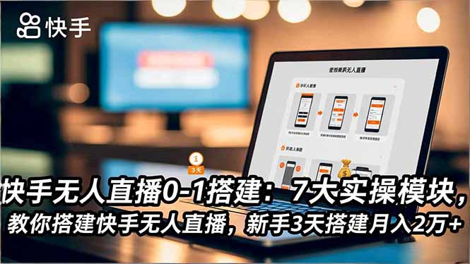 fdfc9fa586aa1c2.jpg (16694期)快手无人直播0-1搭建:7大实操模块,教你搭建快手无人直播,新手3天搭建月入2万+