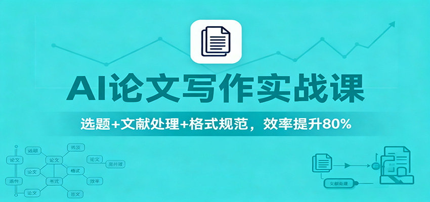 feec4c86dc87c7c.jpg AI论文写作实战课:选题+文献处理+格式规范,效率提升80%