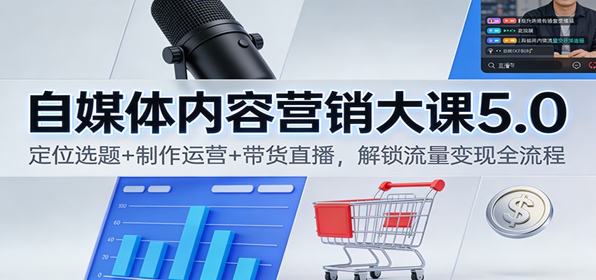 015d3345f312d26.jpg 自媒体内容营销大课5.0:定位选题+制作运营+带货直播,解锁流量变现全流程