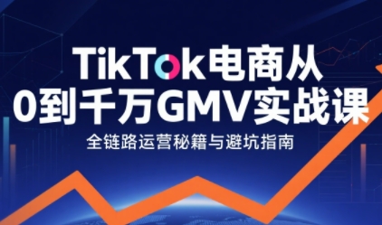 02a791148eecd93.jpg TikTok电商从0到千万GMV实战课,从0到1拆解实战秘籍(更新)