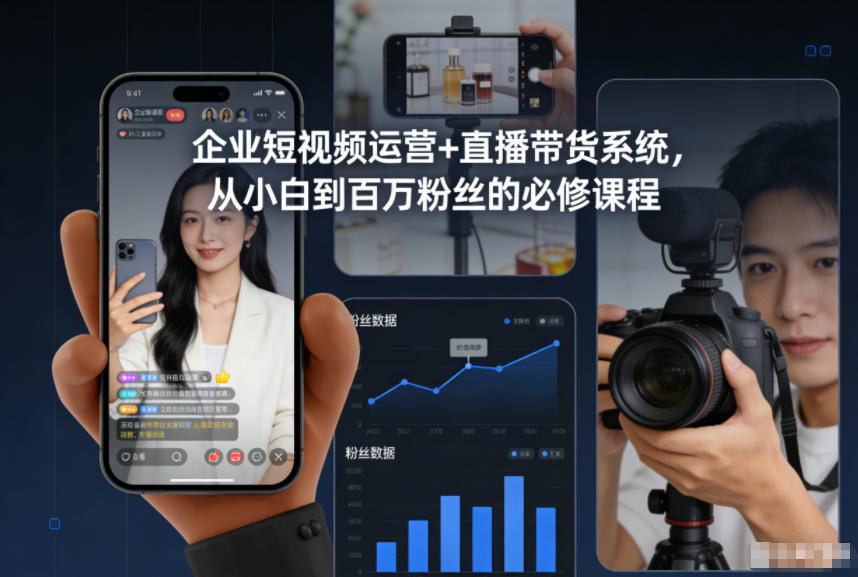 09b277e288c32f8.jpg 企业短视频运营+直播带货系统,从小白到百万粉丝的必修课程
