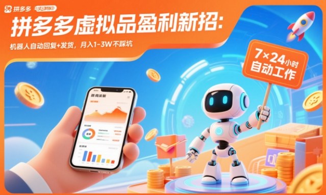 0b315e765385d17.jpg 拼多多虚拟品盈利新招:机器人自动回复+发货,月入1-3W不踩坑【揭秘】