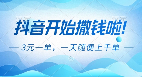 1495981e0ee3370.jpg 抖音开始撒钱拉,3米一单,一天随便上千单,抖音福利推广项目【揭秘】