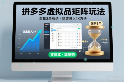 15d088f641d6b03.jpg 深耕3年之久总结,拼多多虚拟品矩阵玩法,稳定日入1K方法【揭秘】