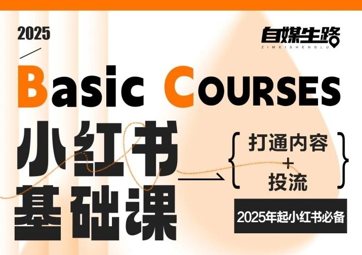 1f66e4f2e32ba53.jpg 自媒生路小红书基础课,打通内容+投流,2025年起小红书必备