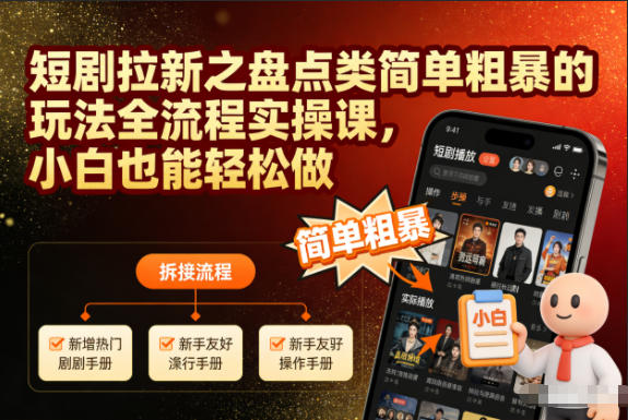 2f66021ec092bed.jpg 短剧拉新之盘点类简单粗暴的玩法全流程实操课,小白也能轻松做