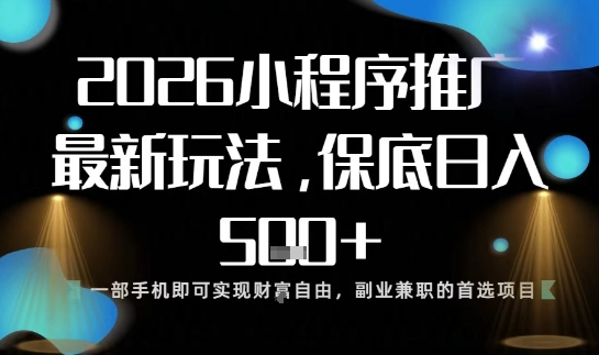 323e128b76b856b.jpg 小程序玩法全新来袭,只需一部手机,轻松日入5张,操作简单易上手【揭秘】