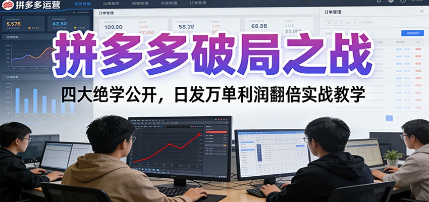 4d54582b1f9d341.jpg 拼多多破局之战:四大绝学公开,日发万单利润翻倍实战教学
