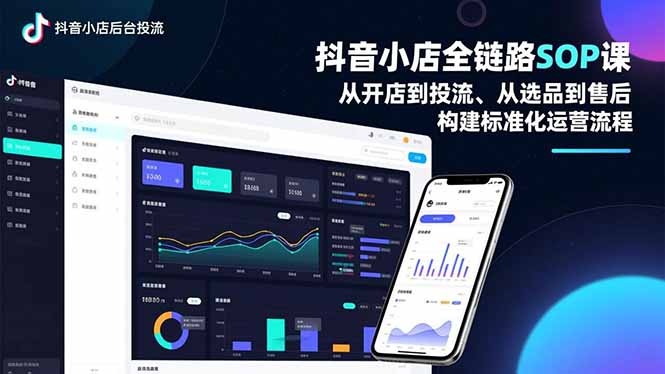 4ec916b7552f8ca.jpg (16852期)抖音小店全链路SOP课,从开店到投流、从选品到售后,构建标准化运营流程