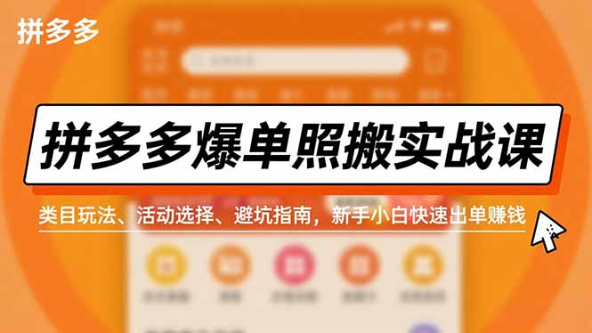 568443c21fdf238.jpg (16838期)拼多多爆单照搬实战课,类目玩法、活动选择、避坑指南,新手小白快速出单赚钱