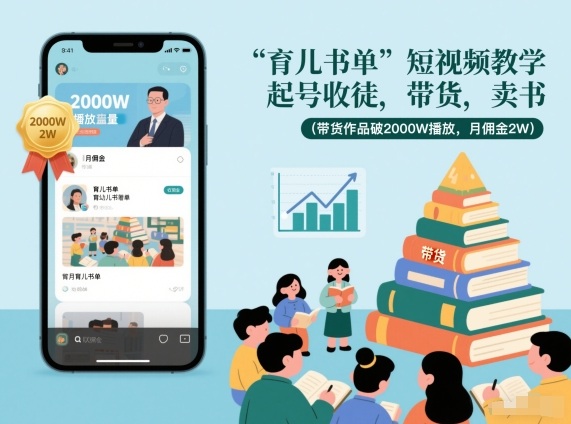579effb94f087b7.jpg 育儿书单短视频教学,起号收徒,带货,卖书(带货作品破2000W播放,月佣金2W)