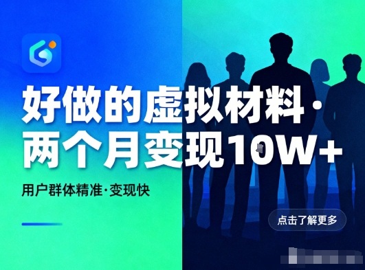 5e6a7274618f629.jpg 好做的小红书虚拟材料,用户群体精准,两个月变现几个W