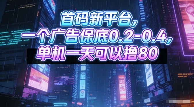 6693e1828480dac.jpg 首码新平台,一个广告保底0.2-0.4,单机一天可以撸80,可矩阵操作【揭秘】