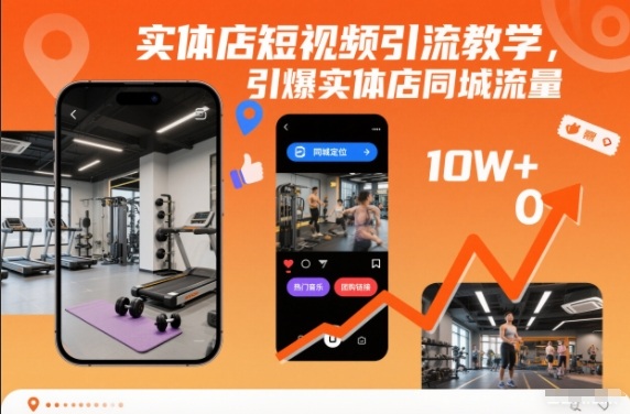 687bb236144bc79.jpg 实体店短视频引流教学,引爆实体店同城流量