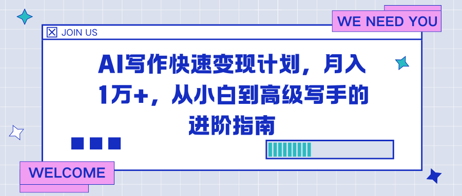 6be9e0b66b2b3a7.png (16782期)AI写作快速变现计划,月入1万+,从小白到高级写手的进阶指南