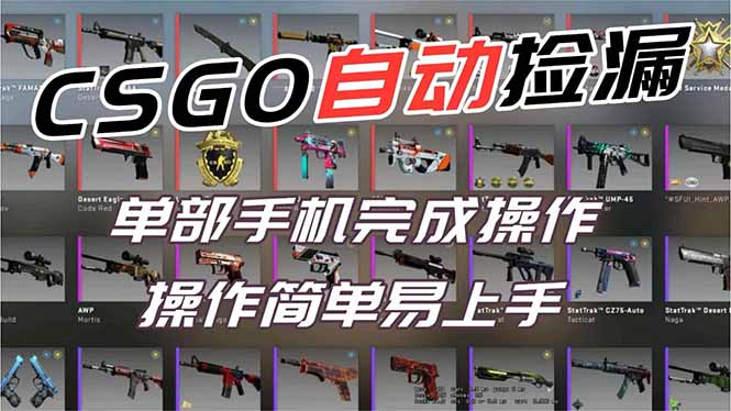 6fecb74cb12709b.jpg (16812期)用全球火爆游戏CSGO挂机捡漏赚钱过个肥年,一部手机轻松日入500+【副业网赚】