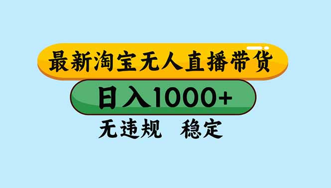 715e0668d0ac843.jpg (16761期)淘宝无人直播,独家技术,日入2K+,无违规无封号,可矩阵,长期稳定