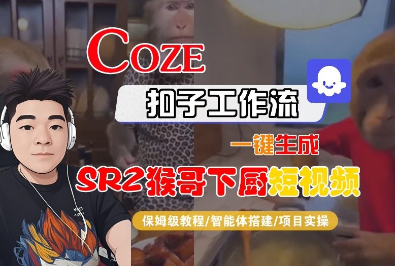 799b1e5115f581e.jpg Coze扣子智能体工作流一键生成“SORA2猴哥下厨“短视频,全流程保姆级教学