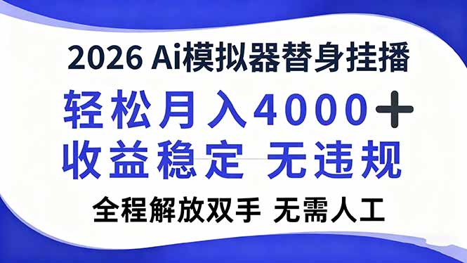 8335ddad4312c02.jpg (16858期)2026Ai模拟器直播,轻松月入4000+,解放双手 无需人工!