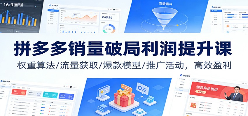 8b96fff9897b37e.jpg 拼多多销量破局利润提升课:权重算法/流量获取/爆款模型/推广活动,高效盈利