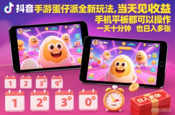 909915faf0abfbf.jpg 抖音手游蛋仔派对全新玩法,当天见收益,手机平板都可以操作,一天十分钟也日入多张【揭秘】