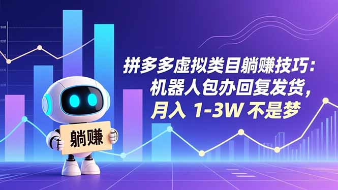 9322bb9af161f5d.jpg (16876期)拼多多虚拟类目躺赚技巧:机器人包办回复发货,月入 1-3W 不是梦