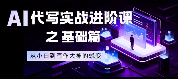 94e7a7428a3153d.jpg AI代写实战进阶课之基础篇,从小白到写作大神的蜕变【揭秘】