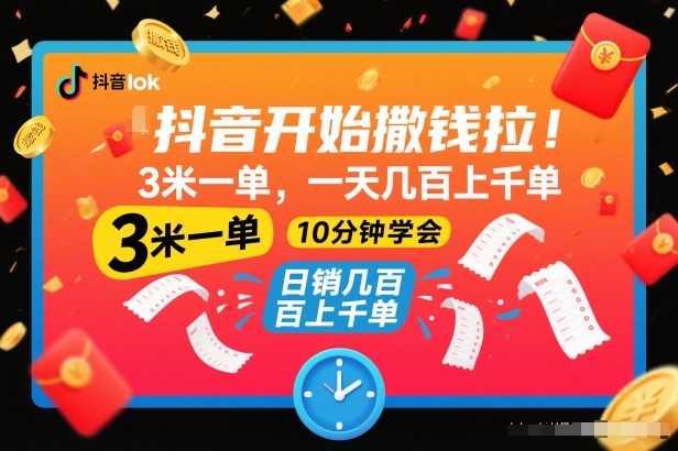 9649700c5d06acc.jpg 抖音开始撒钱拉,3米一单,一天几百上千单,项目简单,10分钟学会【揭秘】