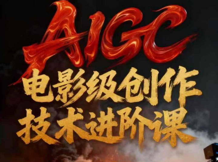 9a66effadd956be.jpg AIGC电影级创作进阶课,技术赋能下的影像革命