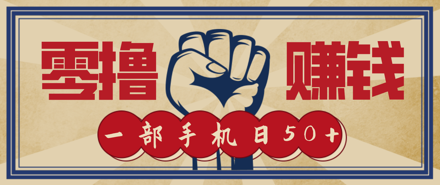 9ba380c6686e5fe.png 信息差搬砖赚钱,零成本零门槛,只需一部手机也能轻松日入50+