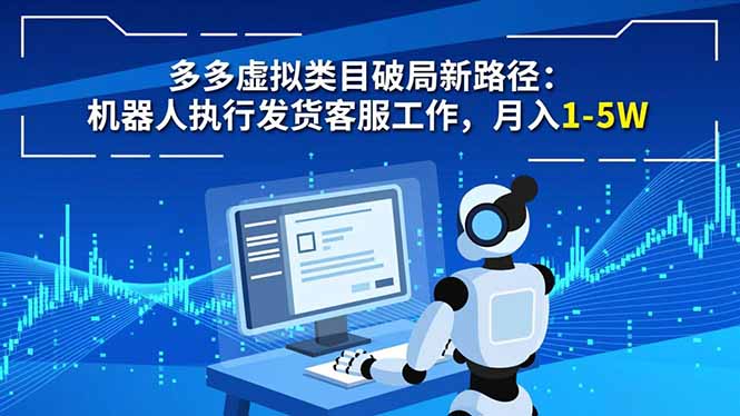 a28fa3ccc6ea5b2.jpg (16806期)多多虚拟类目破局新路径:机器人执行发货客服工作,月入 1-5W