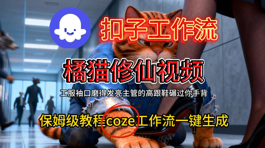 a4816ae62e20b9d.jpg Coze扣子工作流一键生成橘猫修仙视频,保姆级搭建教程