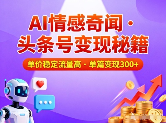 b0e099d057ae92d.jpg 头条号做AI情感奇闻内容,单价稳定流量高,一篇变现3张