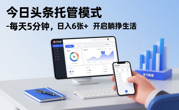 b84ce9d73432d6a.jpg 今日头条托管模式,每天5分钟,日入6张+,开启躺挣生活【揭秘】