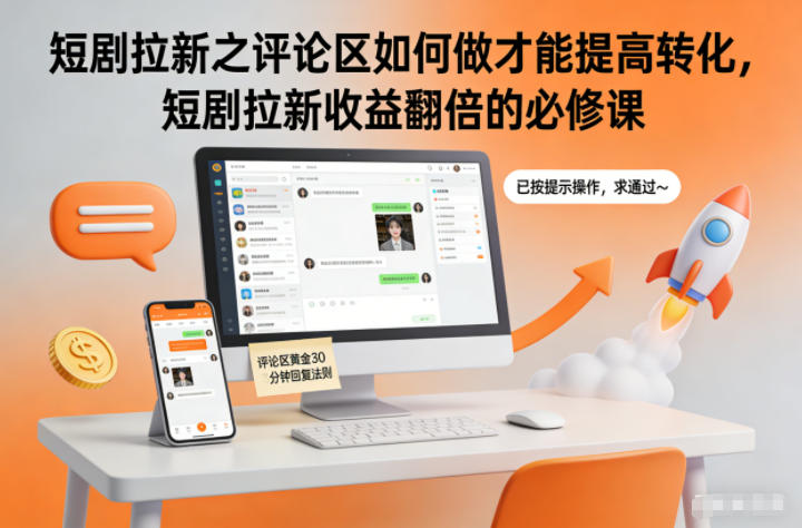 b8cb3f18f4aee81.jpg 短剧拉新之评论区如何做才能提高转化,短剧拉新收益翻倍的必修课