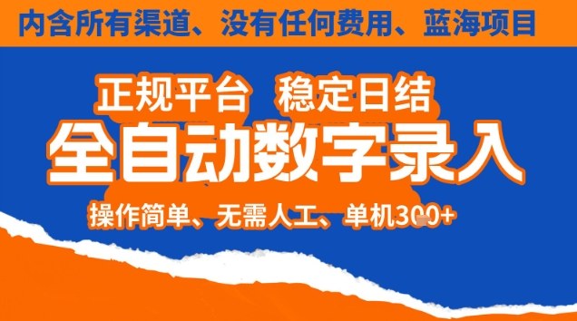 ba28731e67a4070.jpg 全自动数字录入,单机日入3张+,内含所有渠道全程免费零成本,操作简单可矩阵开干【揭秘】