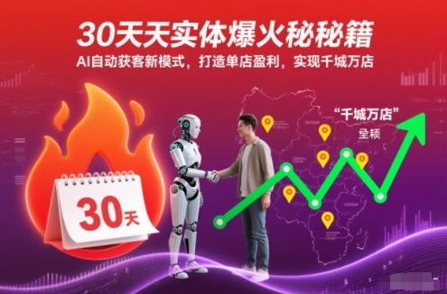 bfeadc5ed91706a.jpg 30天实体爆火秘籍,AI自动获客新模式,打造单店盈利,实现千城万店
