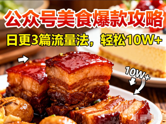 c270039e664fe1f.jpg 公众号搬运美食爆款攻略,日更3篇流量主打法,轻松10W+阅读