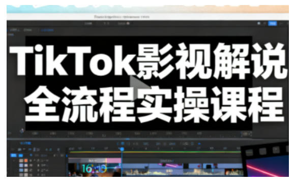 c97fa5fe9715dca.jpg TikTok影视解说全流程实操,手把手教你打造TK爆款解说视频