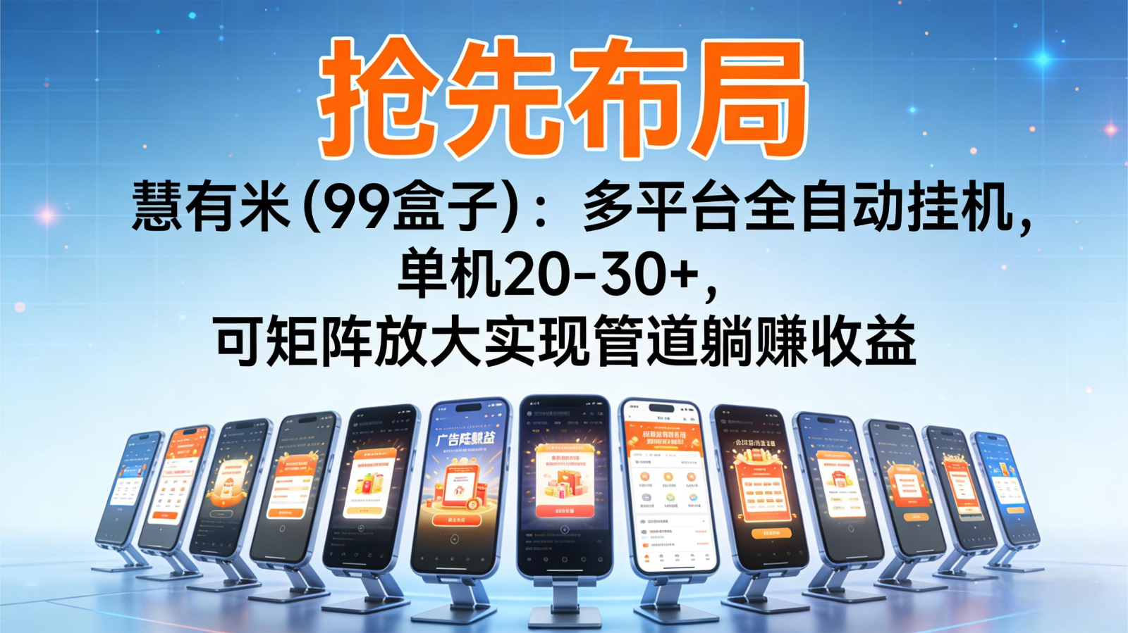 cf2540615f14a77.png 抢先布局慧有米(99盒子):多平台全自动挂机,单机20-30+,可矩阵实现管道躺赚